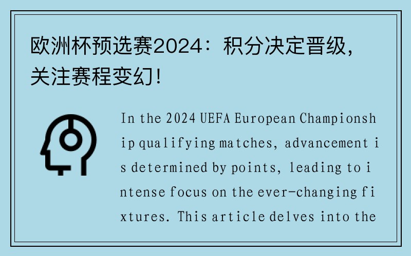 欧洲杯预选赛2024：积分决定晋级，关注赛程变幻！