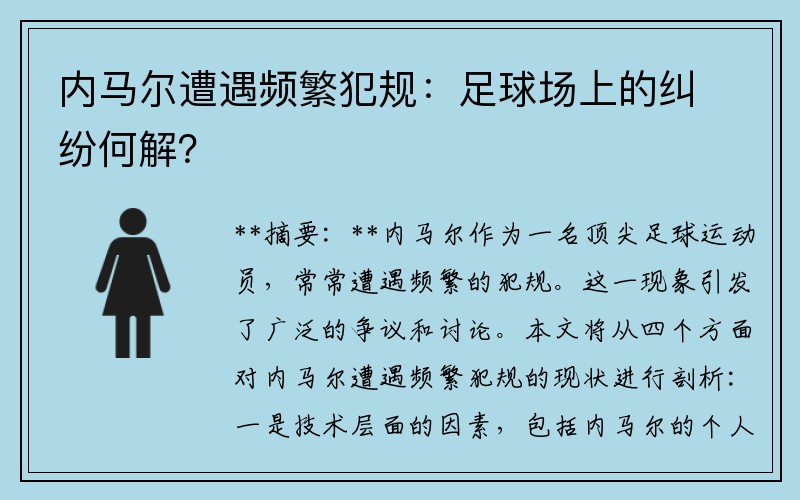 内马尔遭遇频繁犯规：足球场上的纠纷何解？