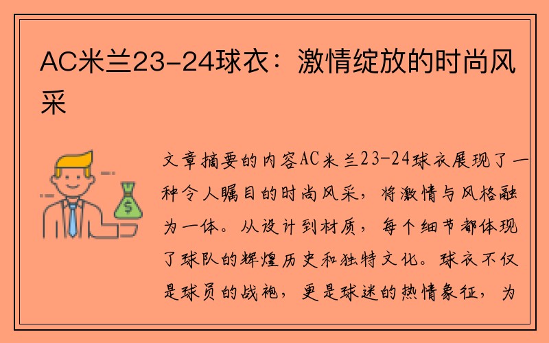 AC米兰23-24球衣：激情绽放的时尚风采