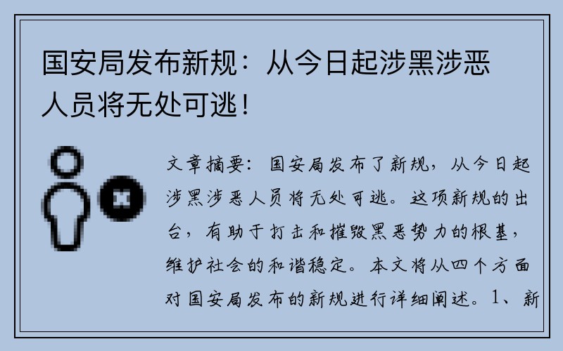 国安局发布新规：从今日起涉黑涉恶人员将无处可逃！