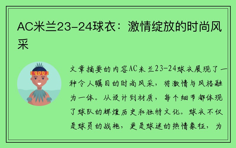 AC米兰23-24球衣：激情绽放的时尚风采