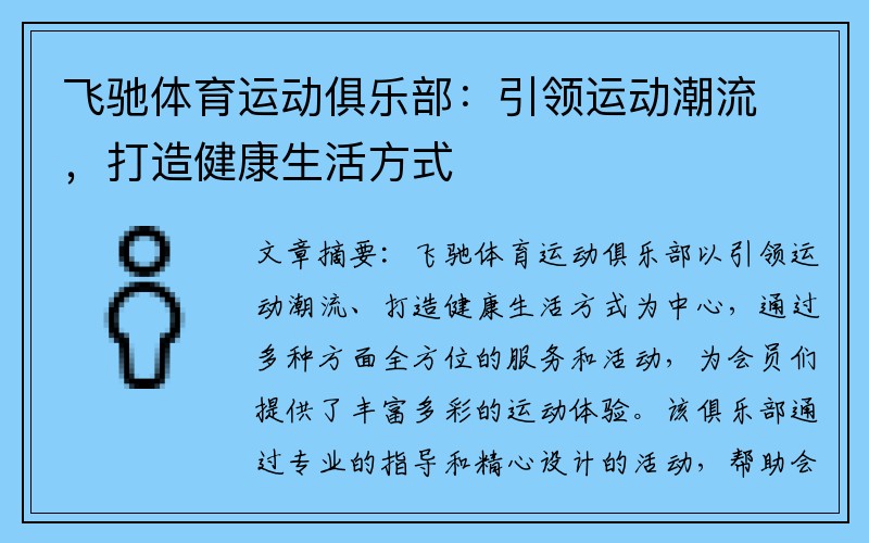 飞驰体育运动俱乐部：引领运动潮流，打造健康生活方式