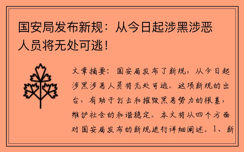 国安局发布新规：从今日起涉黑涉恶人员将无处可逃！