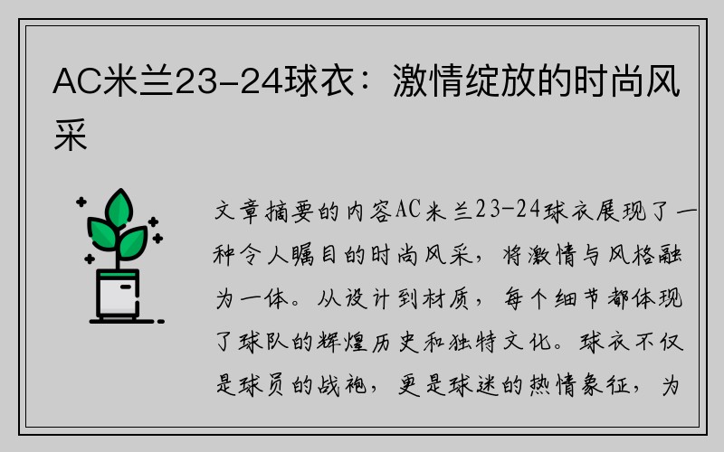 AC米兰23-24球衣：激情绽放的时尚风采