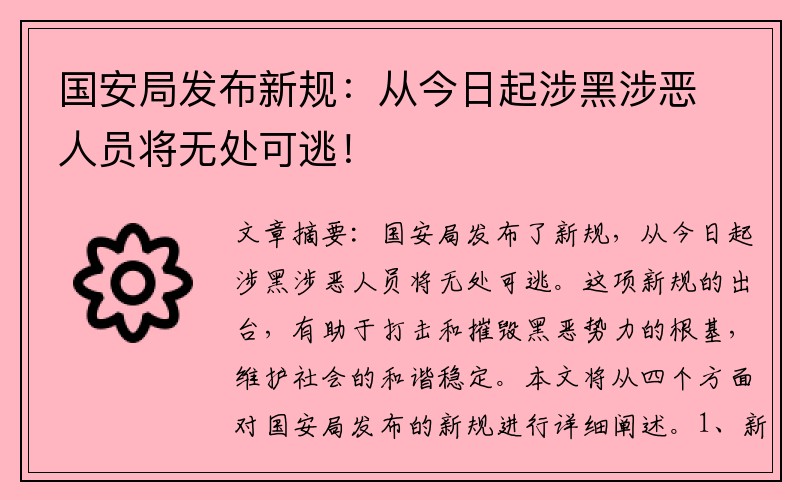 国安局发布新规：从今日起涉黑涉恶人员将无处可逃！