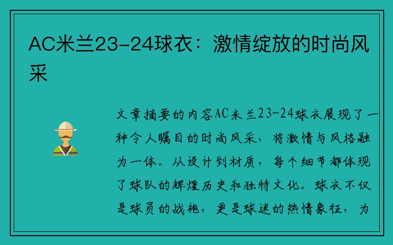 AC米兰23-24球衣：激情绽放的时尚风采