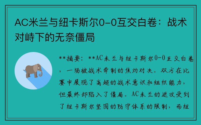 AC米兰与纽卡斯尔0-0互交白卷：战术对峙下的无奈僵局