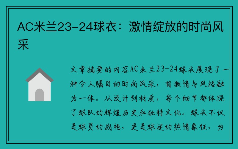 AC米兰23-24球衣：激情绽放的时尚风采