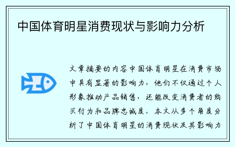 中国体育明星消费现状与影响力分析