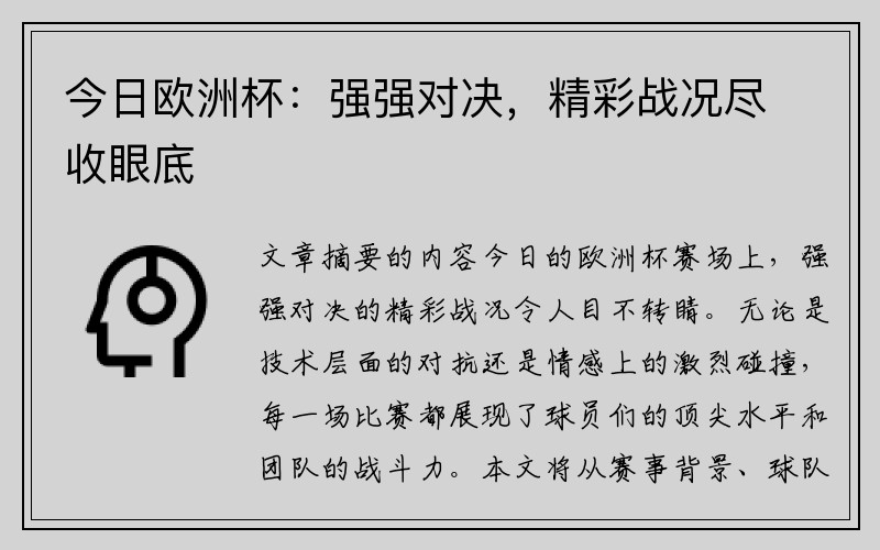 今日欧洲杯：强强对决，精彩战况尽收眼底