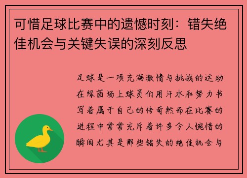 可惜足球比赛中的遗憾时刻：错失绝佳机会与关键失误的深刻反思