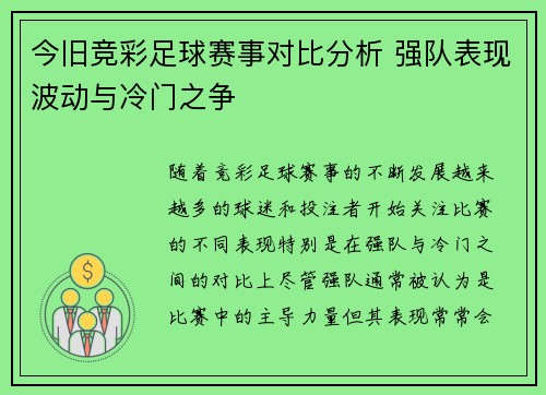 今旧竞彩足球赛事对比分析 强队表现波动与冷门之争