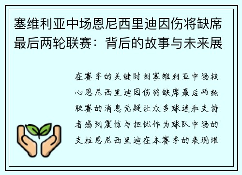 塞维利亚中场恩尼西里迪因伤将缺席最后两轮联赛：背后的故事与未来展望