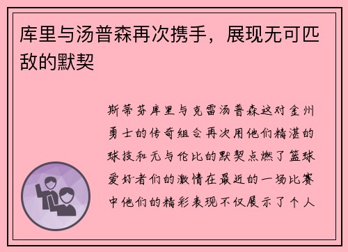 库里与汤普森再次携手，展现无可匹敌的默契