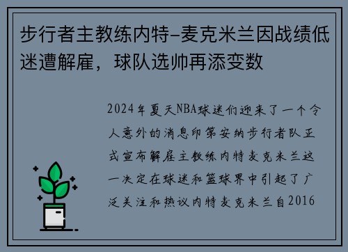 步行者主教练内特-麦克米兰因战绩低迷遭解雇，球队选帅再添变数