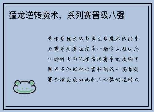 猛龙逆转魔术，系列赛晋级八强