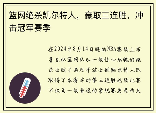 篮网绝杀凯尔特人，豪取三连胜，冲击冠军赛季
