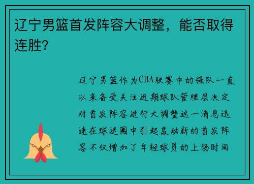 辽宁男篮首发阵容大调整，能否取得连胜？