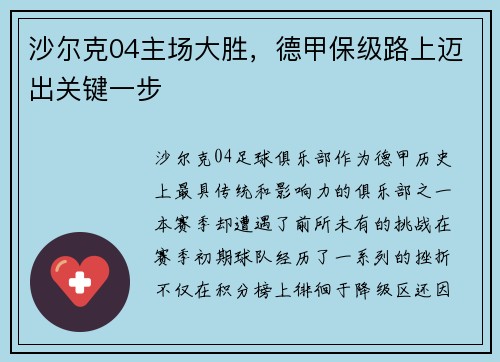 沙尔克04主场大胜，德甲保级路上迈出关键一步