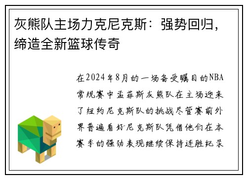 灰熊队主场力克尼克斯:强势回归,缔造全新篮球传奇