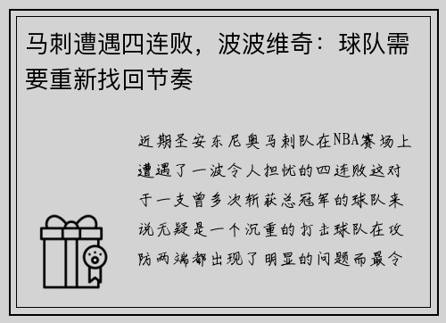 马刺遭遇四连败，波波维奇：球队需要重新找回节奏