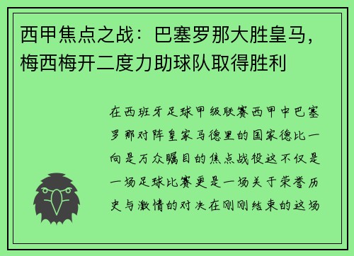 西甲焦点之战：巴塞罗那大胜皇马，梅西梅开二度力助球队取得胜利