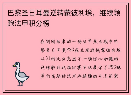 巴黎圣日耳曼逆转蒙彼利埃，继续领跑法甲积分榜