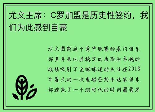 尤文主席：C罗加盟是历史性签约，我们为此感到自豪