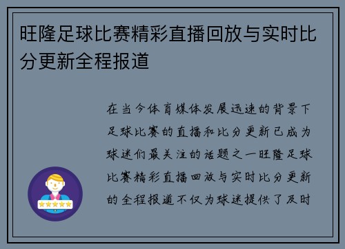 旺隆足球比赛精彩直播回放与实时比分更新全程报道