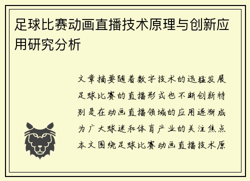 足球比赛动画直播技术原理与创新应用研究分析