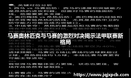beats365马赛奥林匹克与马赛的激烈对决揭示法甲联赛新格局