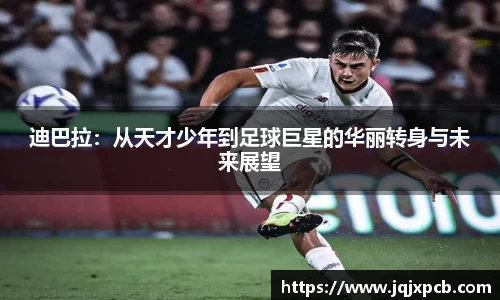 beats365迪巴拉：从天才少年到足球巨星的华丽转身与未来展望